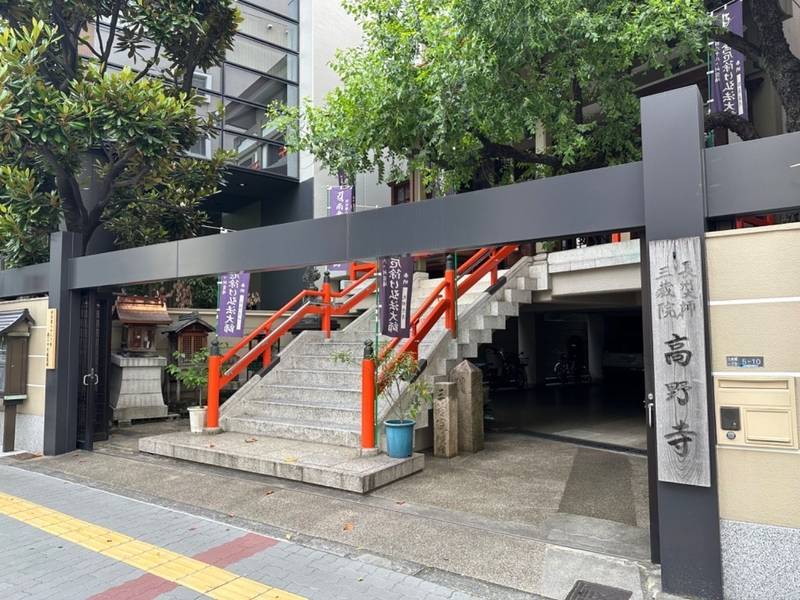 高野寺,大阪府大阪市西区土佐堀1-5-10