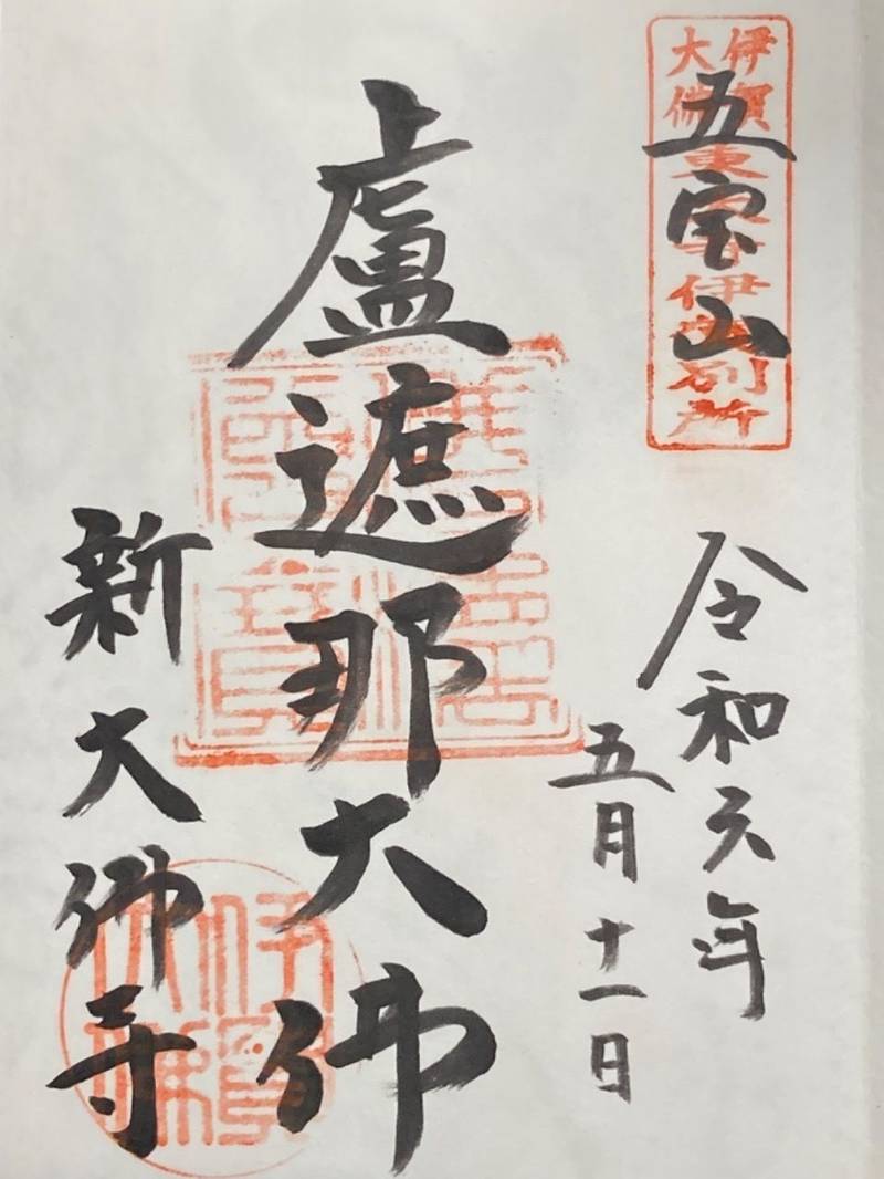新大仏寺      (新大佛寺),三重県伊賀市富永1238番地