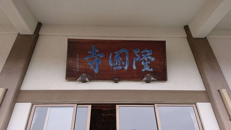 隆円寺,山梨県南アルプス市下今井841