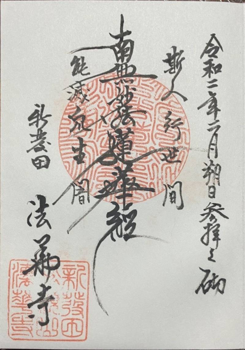 法華寺,新潟県新発田市中央町１-４-１０