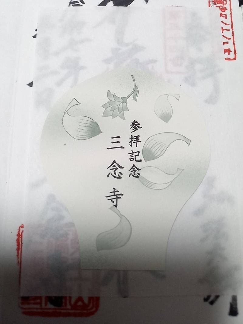 三念寺,東京都文京区本郷二丁目15番6号