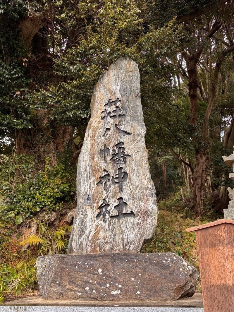 荘八幡神社,福岡県北九州市小倉南区中貫本町3-1