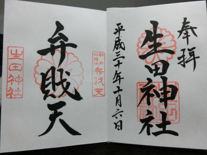 生田神社 神戸市 兵庫県 の御朱印 神戸八社巡りを By うま Omairi おまいり 生田神社 神戸市 兵庫県 の御朱印 神戸八社巡りを By うま Omairi おまいり