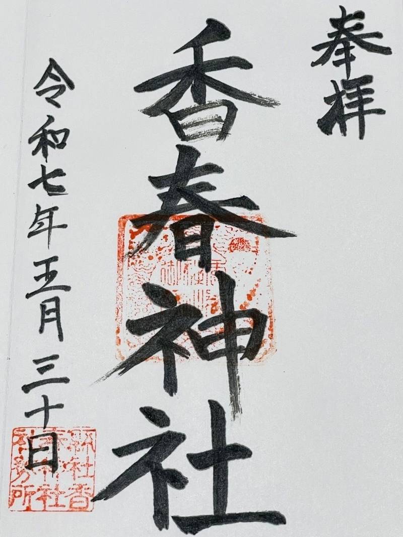 香春神社,福岡県田川郡香春町香春733