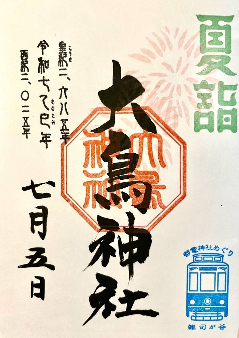 雑司ヶ谷大鳥神社,東京都豊島区雑司ヶ谷3-20-14