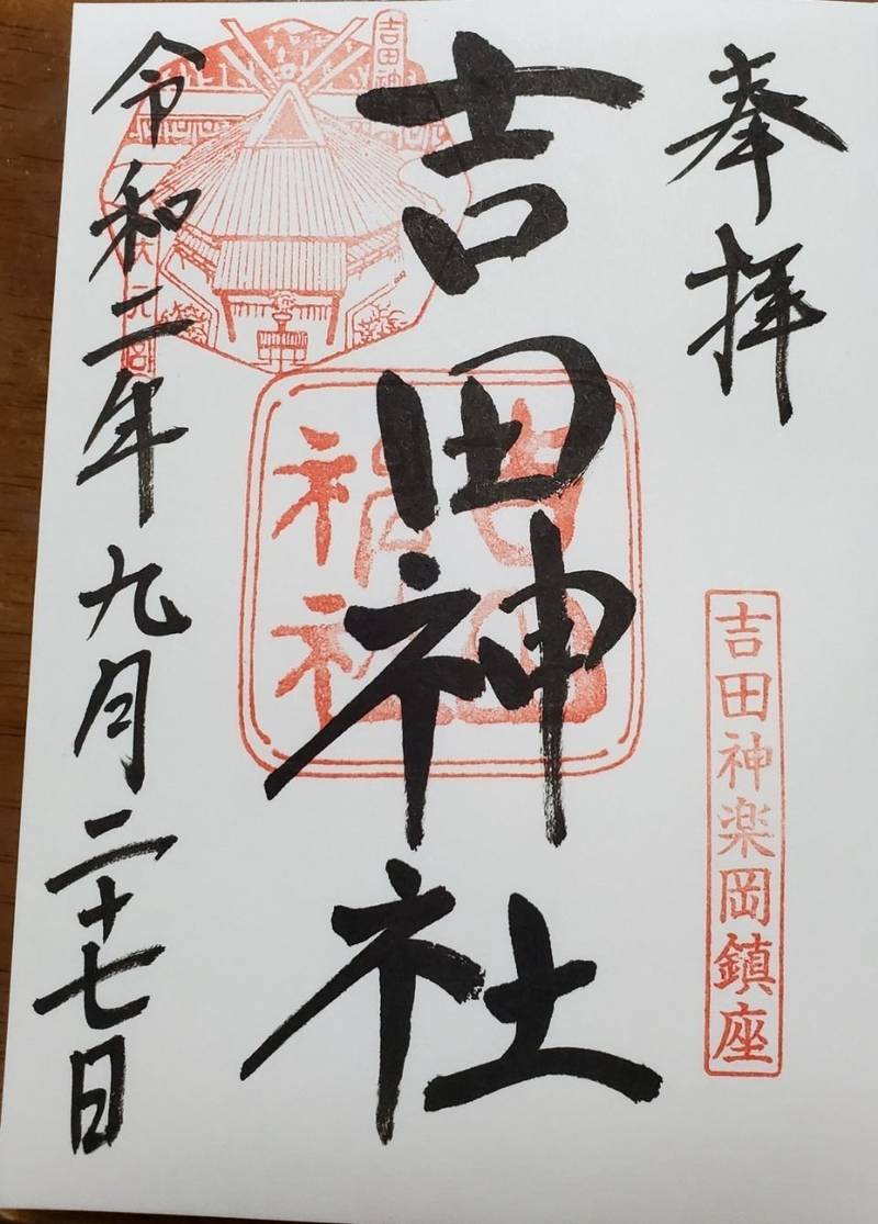 吉田神社 京都市 京都府 Omairi おまいり
