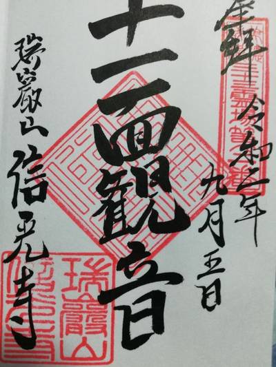 信光寺,御朱印,タッチ