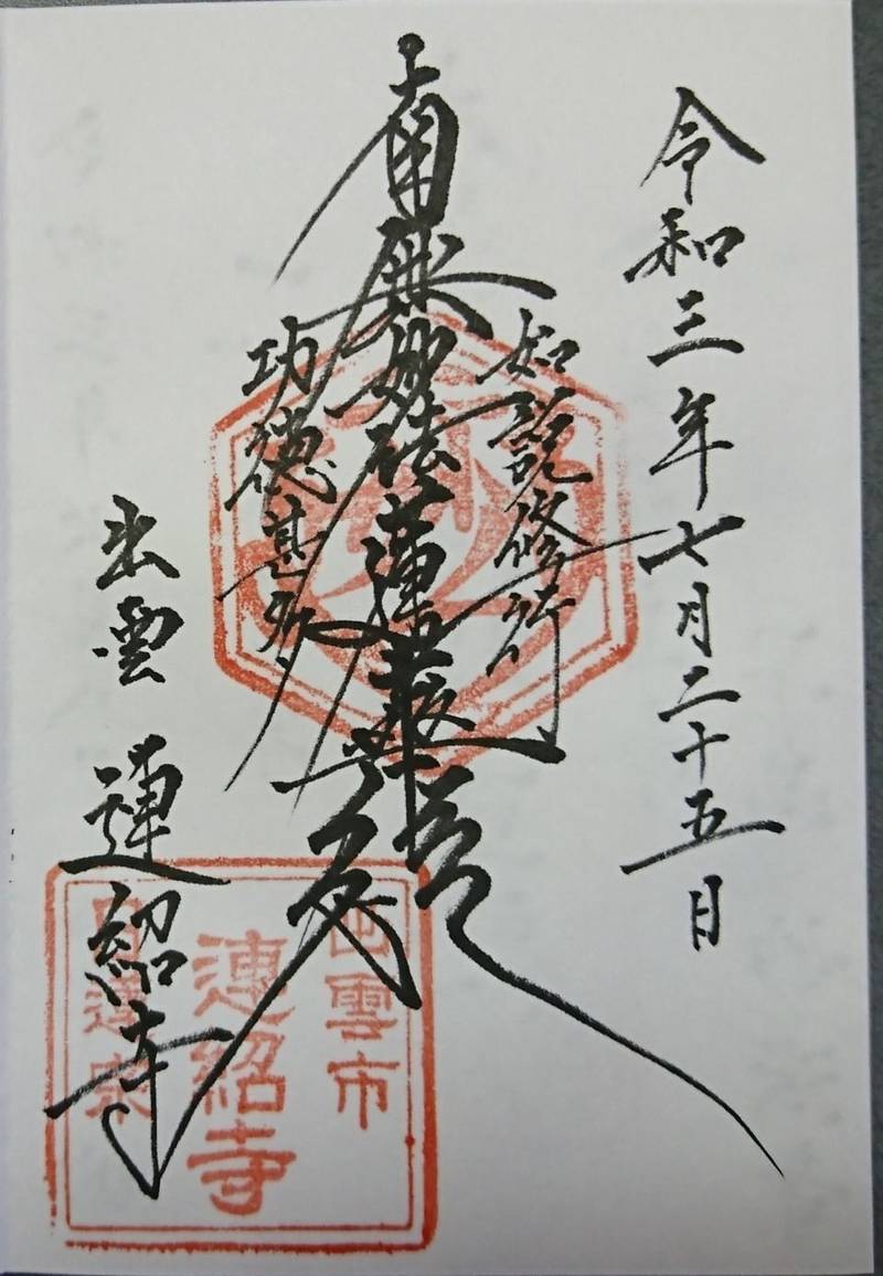 連紹寺,島根県出雲市今市町487