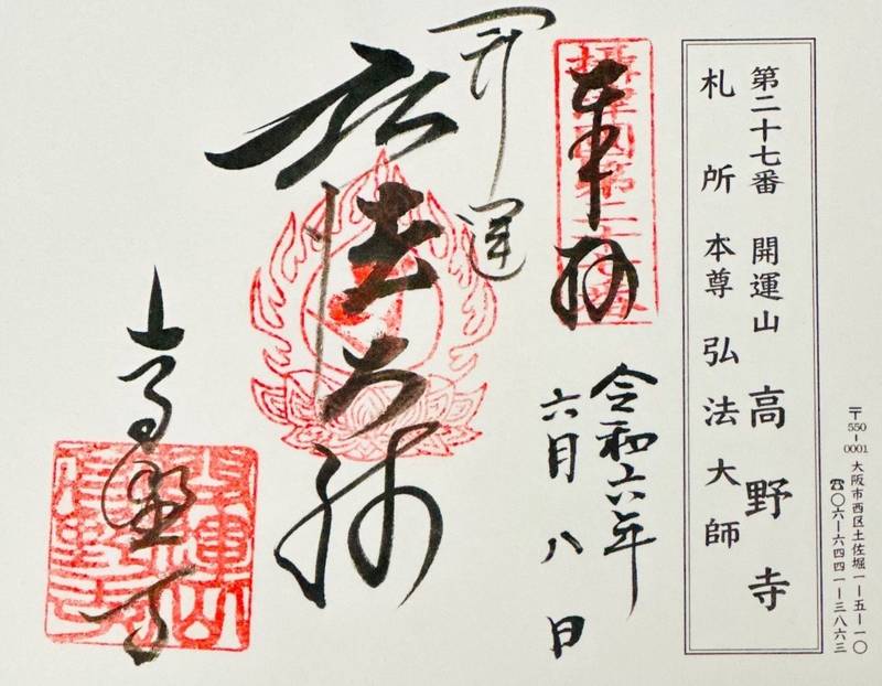 高野寺,大阪府大阪市西区土佐堀1-5-10