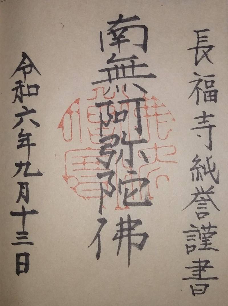 長福寺,山形県酒田市麓字楯ノ腰119