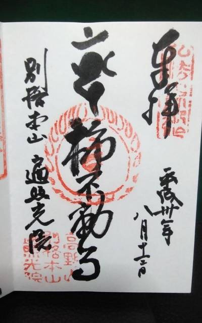 遍照光院,御朱印,クマじぃ