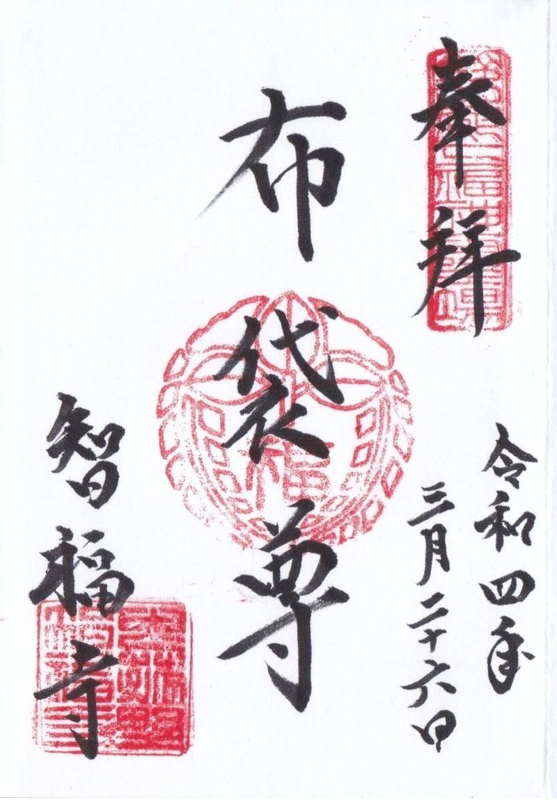 智福寺,三重県三重郡菰野町2131