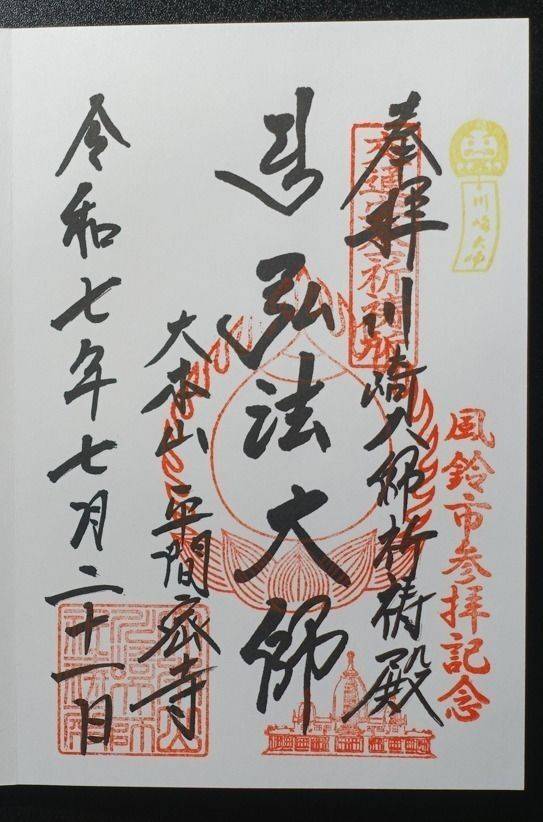 金剛山 平間寺                (川崎大師) 自動車交通安全祈祷殿,神奈川県川崎市川崎区大師河原1-1-1