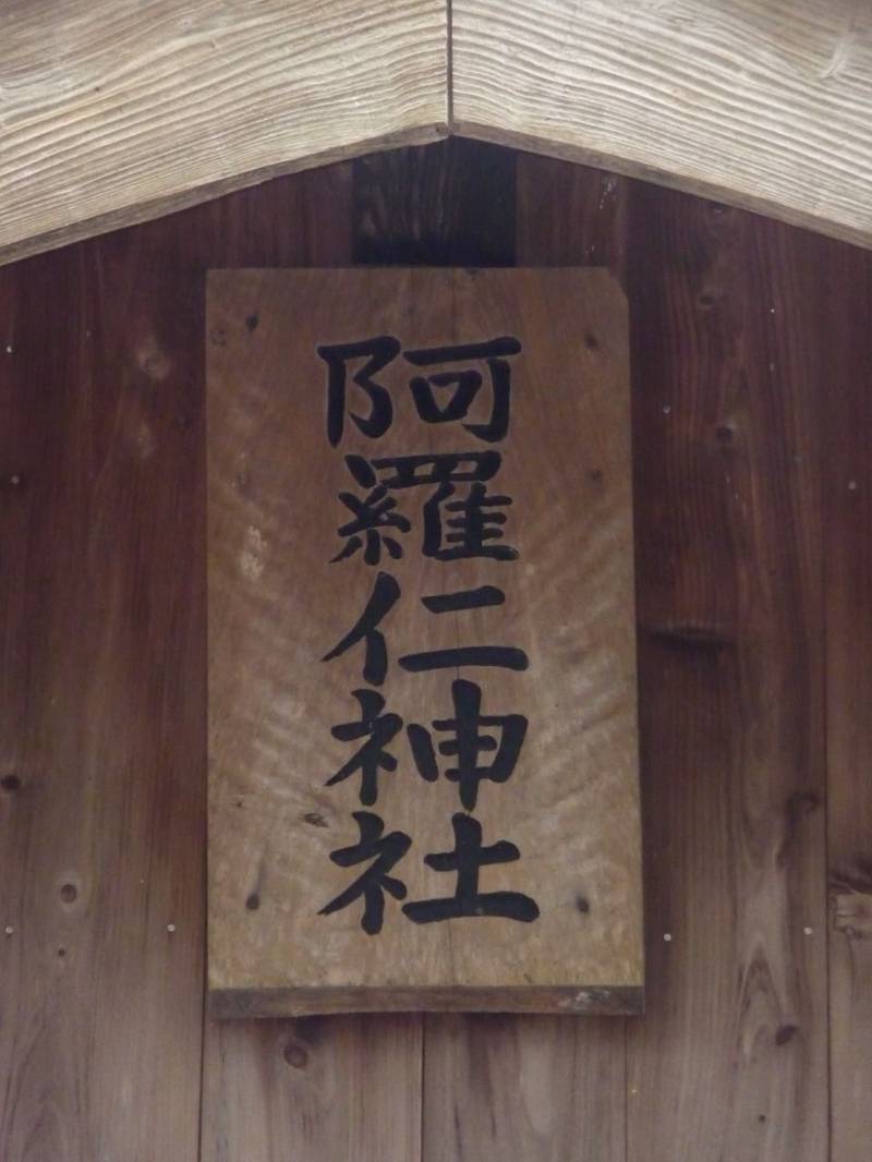 阿羅仁神社,長崎県平戸市田平町田代免67