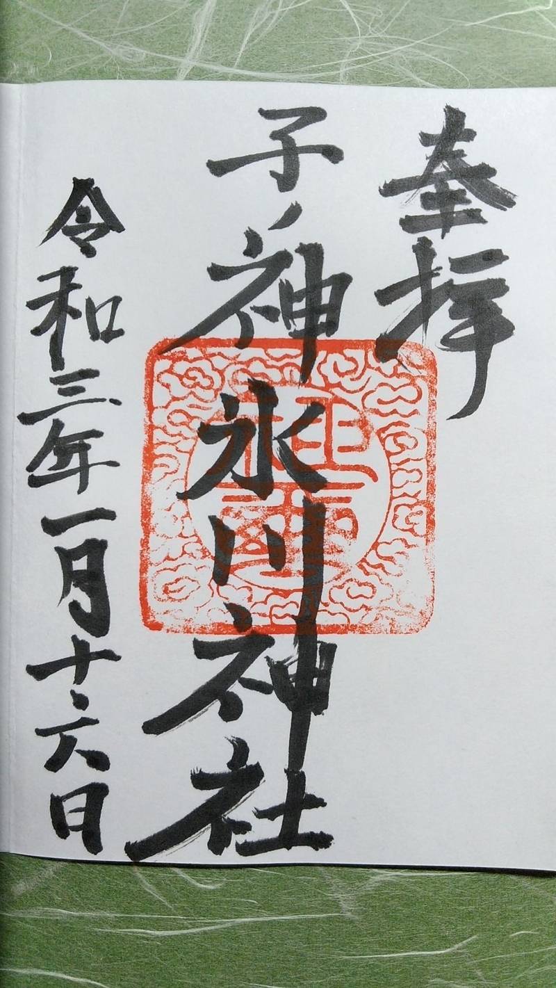 子ノ神氷川神社 朝霞市 埼玉県 Omairi おまいり 子ノ神氷川神社 朝霞市 埼玉県 Omairi おまいり