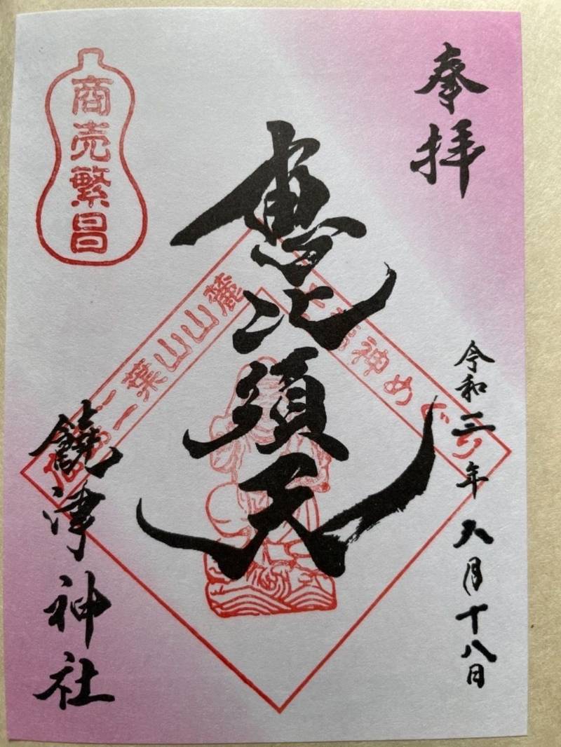 饒津神社の御朱印