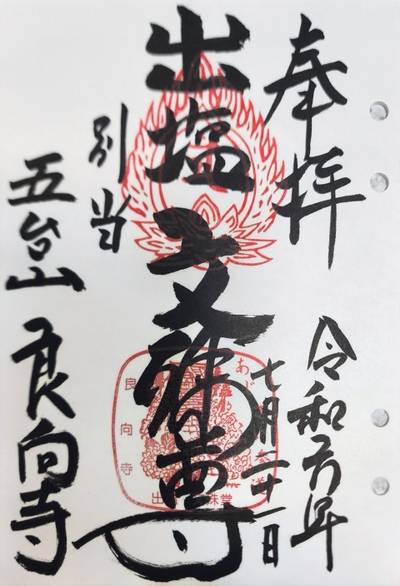 出塩文殊堂  (良向寺),御朱印,suzusuke 