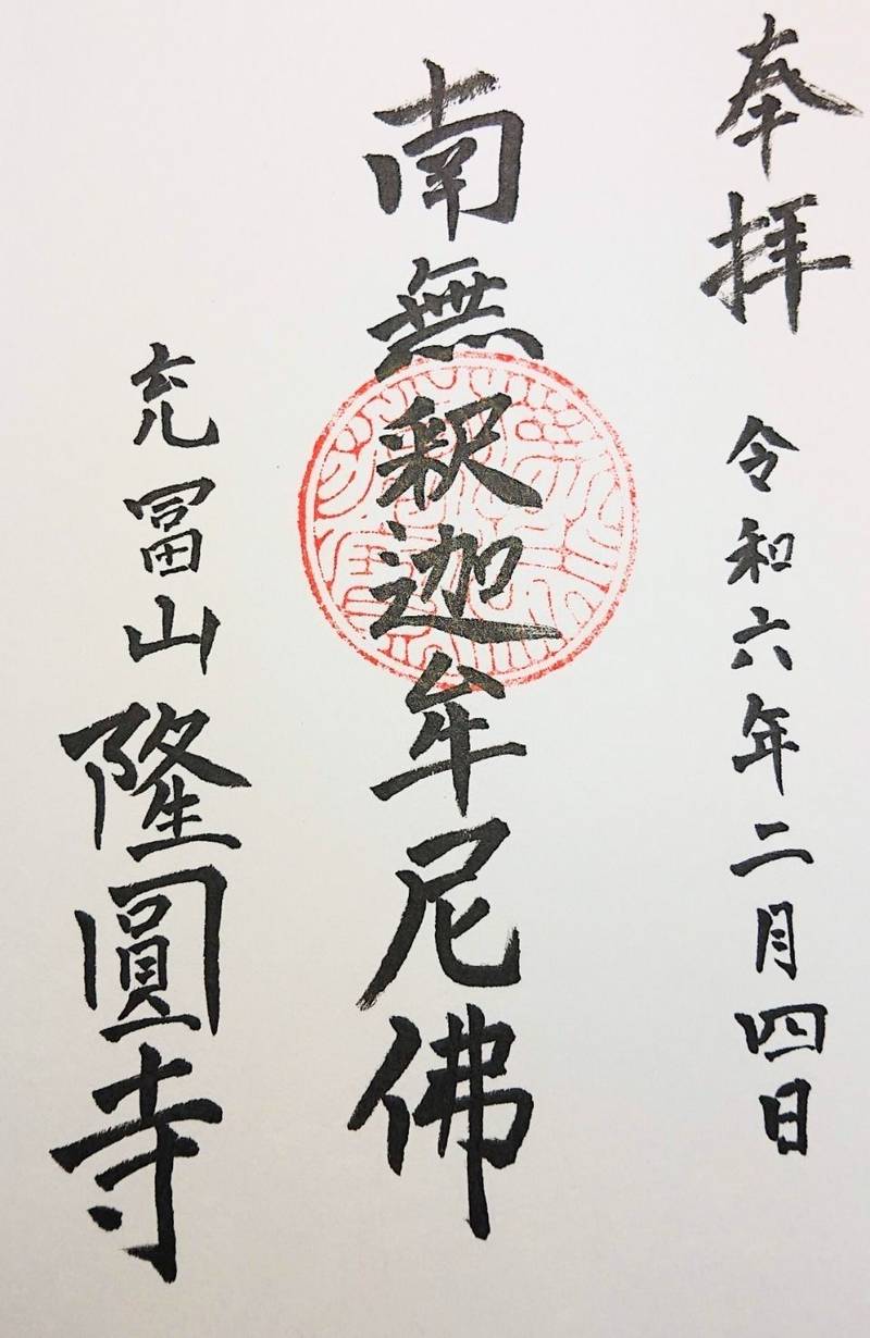 隆円寺,山梨県南アルプス市下今井841