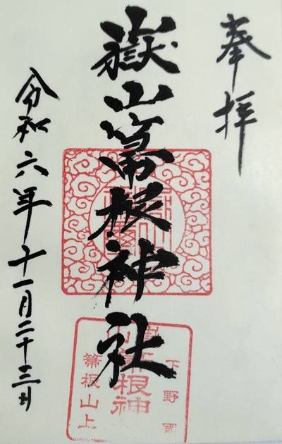 嶽山箒根神社,御朱印,磁生