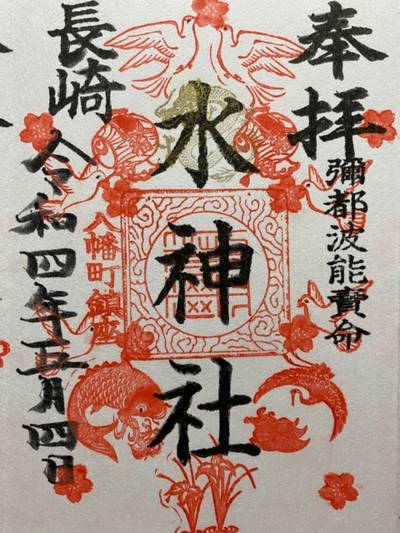 水神社,御朱印,さゆこ