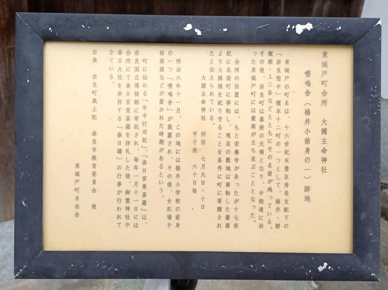 大國主命神社,奈良県奈良市東城戸町