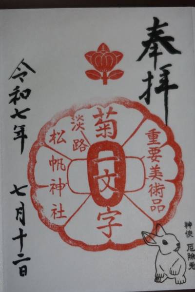 松帆神社,御朱印,お詣りおっさん