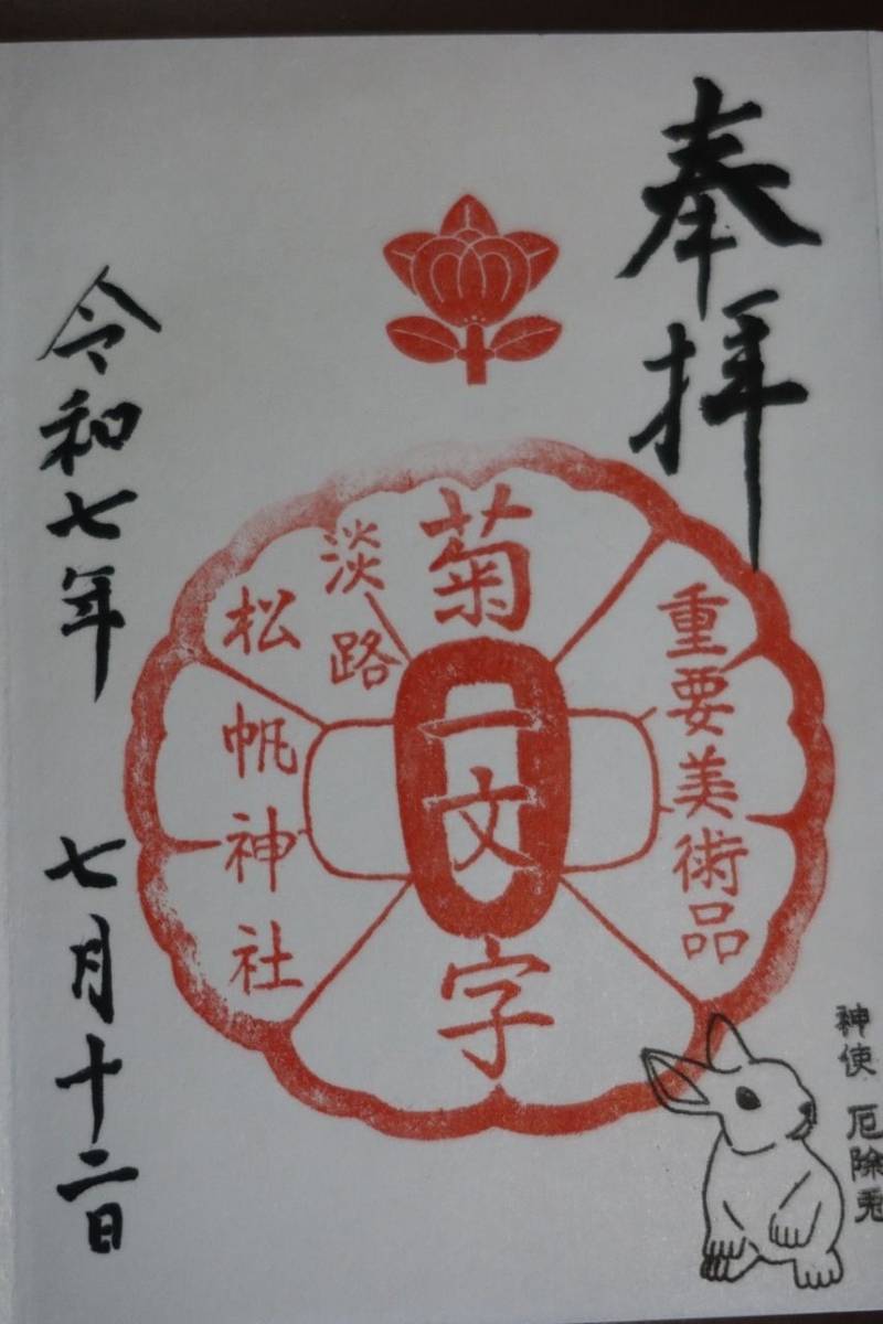 松帆神社,兵庫県淡路市久留麻256