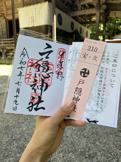 戸隠神社 宝光社,御朱印,辛辰