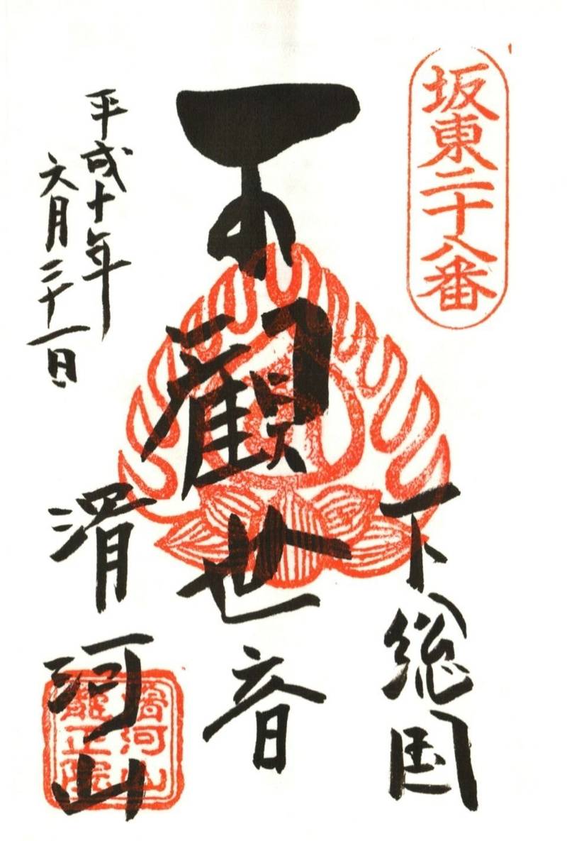 龍正院 (滑河観音),千葉県成田市滑川1196