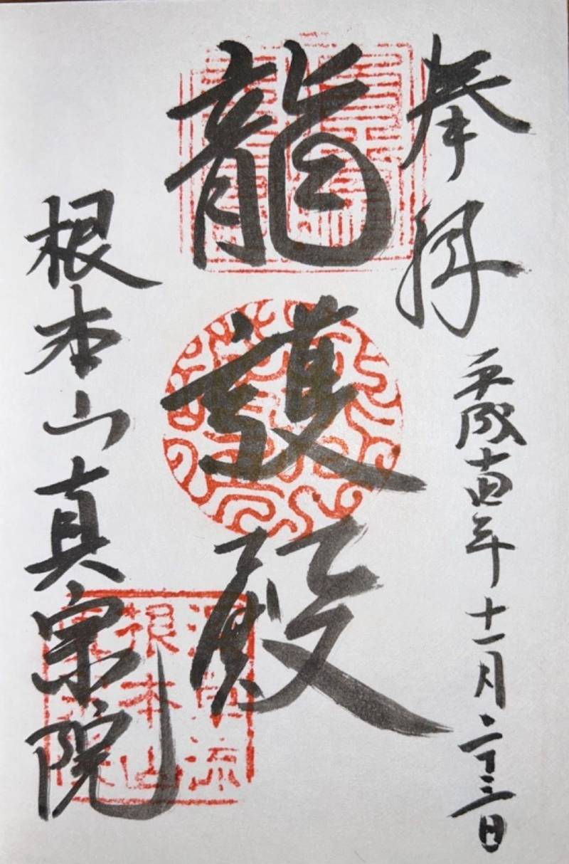 真宗院,京都府京都市伏見区深草真宗院山町26