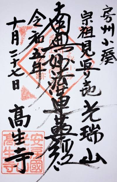 高生寺,御朱印,ナガシーン