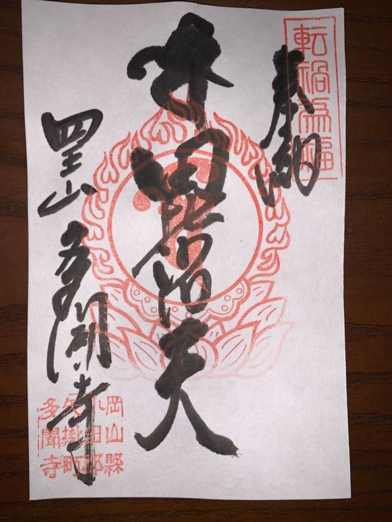 多聞寺,岡山県小田郡矢掛町矢掛２０５６