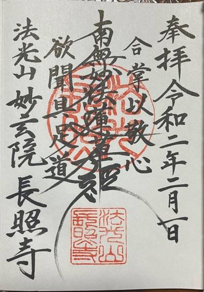 長照寺,御朱印,厭離穢土欣求浄土