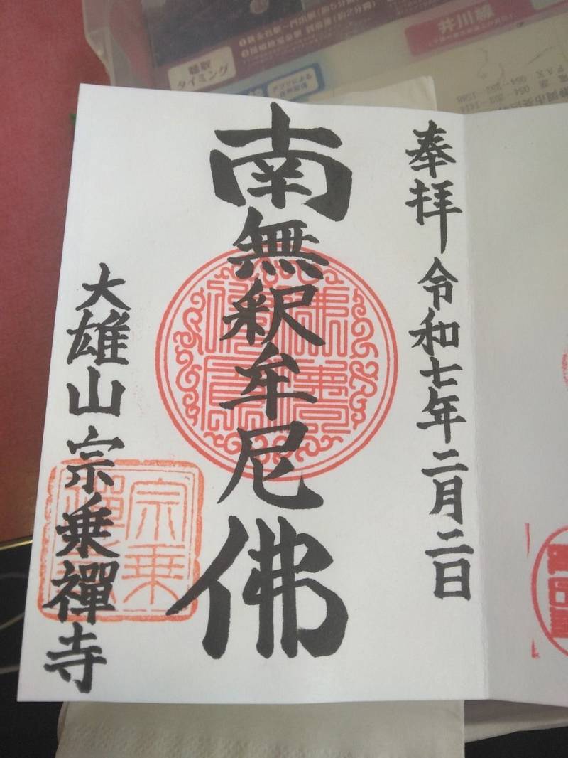 大雄山 宗乗寺,静岡県藤枝市小石川町1-10-40
