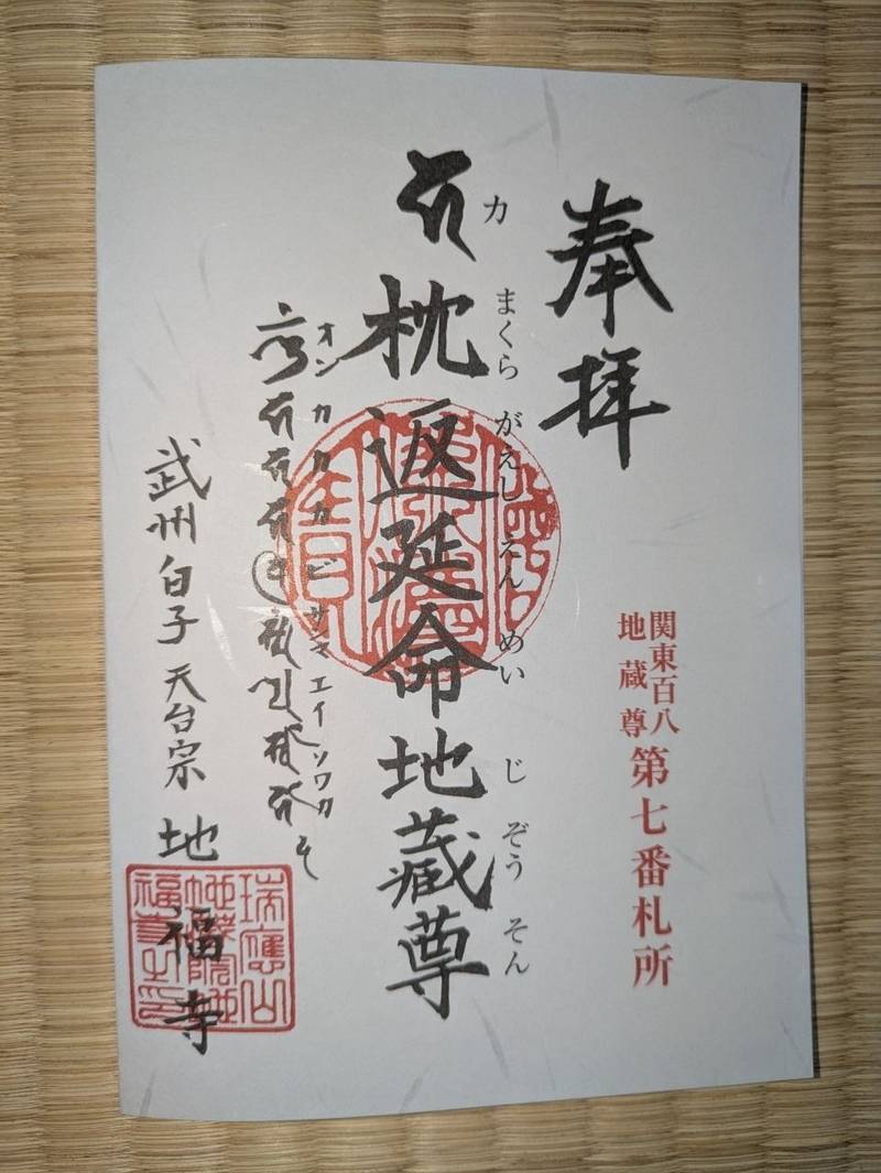 地福寺,埼玉県和光市白子２丁目１８−１