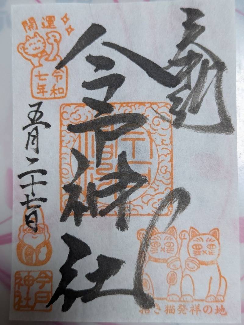 今戸神社,東京都台東区今戸1丁目5-22