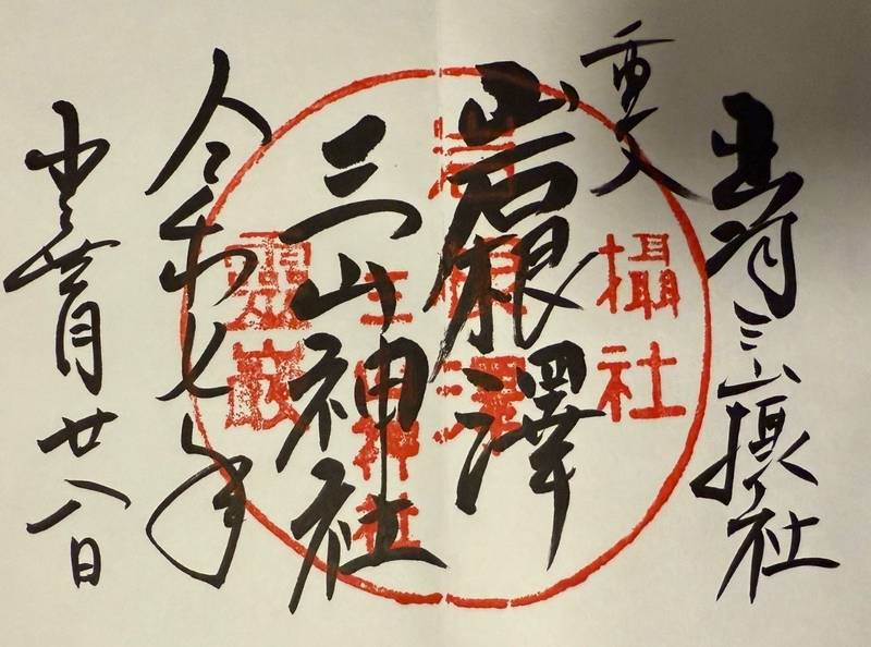 岩根沢三山神社,山形県西村山郡西川町岩根沢
