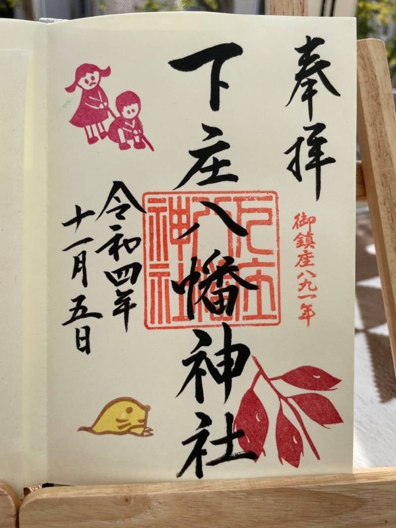 下庄八幡神社 授与品 みやま市 福岡県 Omairi おまいり