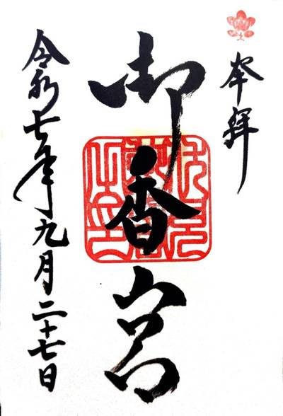 御香宮神社,御朱印,SEN