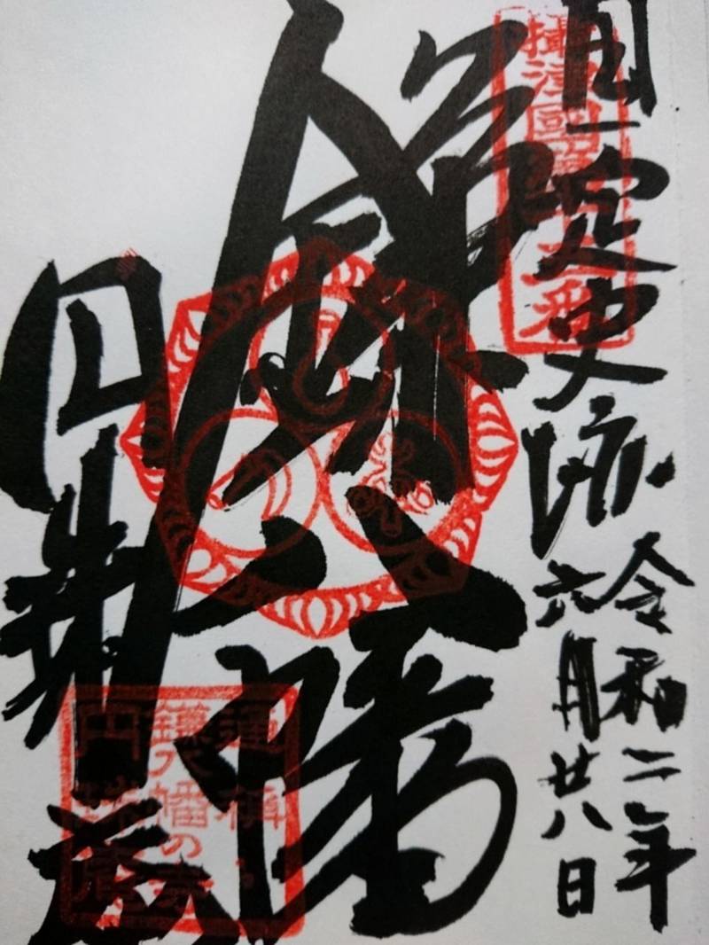 円珠庵 鎌八幡 御朱印 大阪市 大阪府 Omairi おまいり