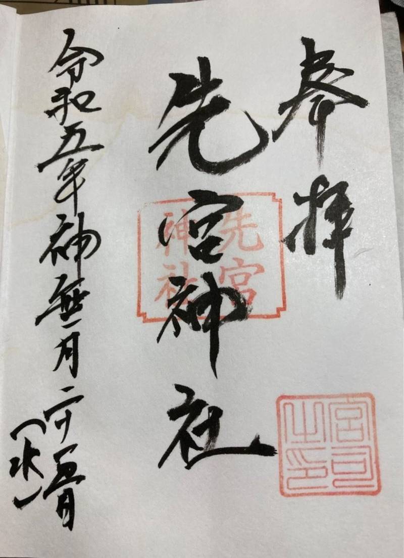 先宮神社,静岡県静岡市葵区横内111
