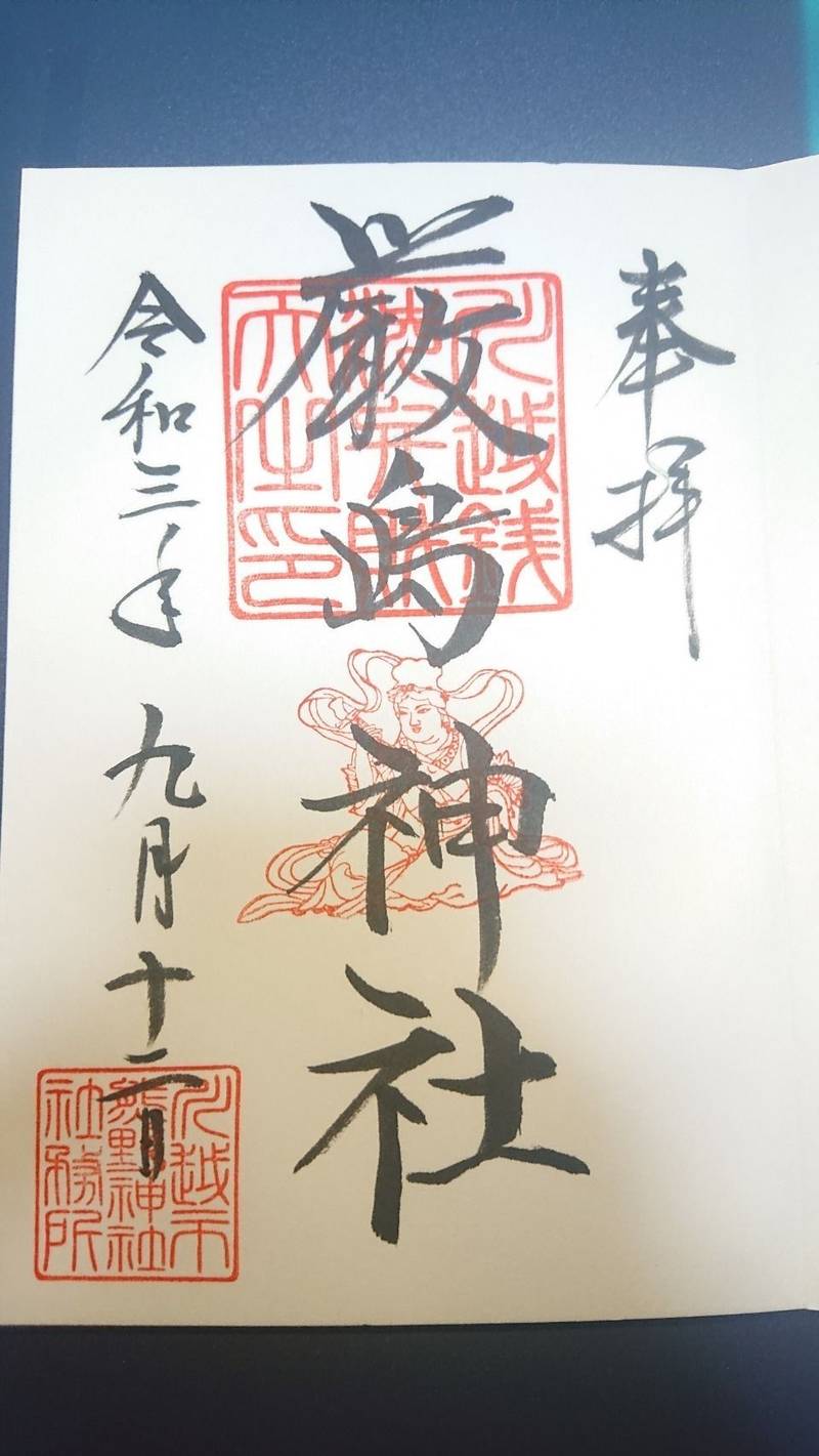 川越銭洗弁天厳島神社 御朱印 川越市 埼玉県 Omairi おまいり 川越銭洗弁天厳島神社 御朱印 川越市 埼玉県 Omairi おまいり