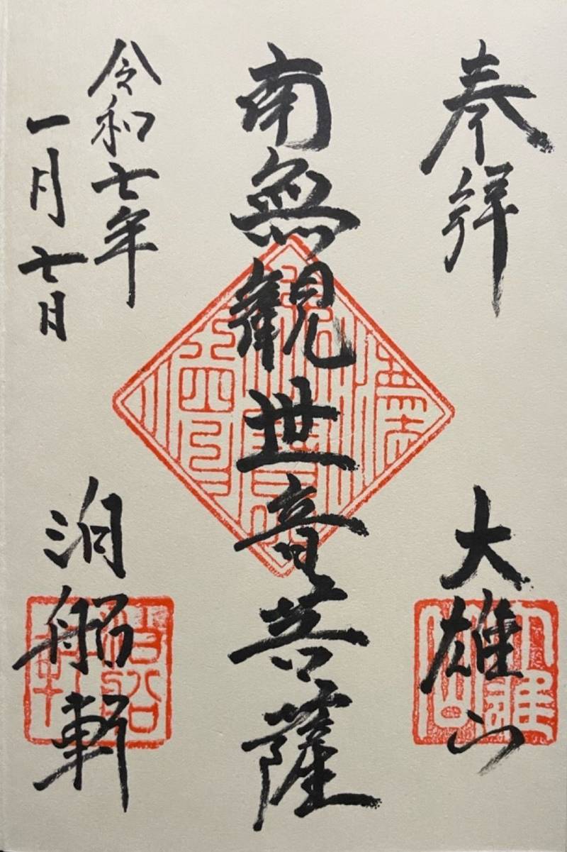 大雄山泊船軒,東京都荒川区荒川7-17-2