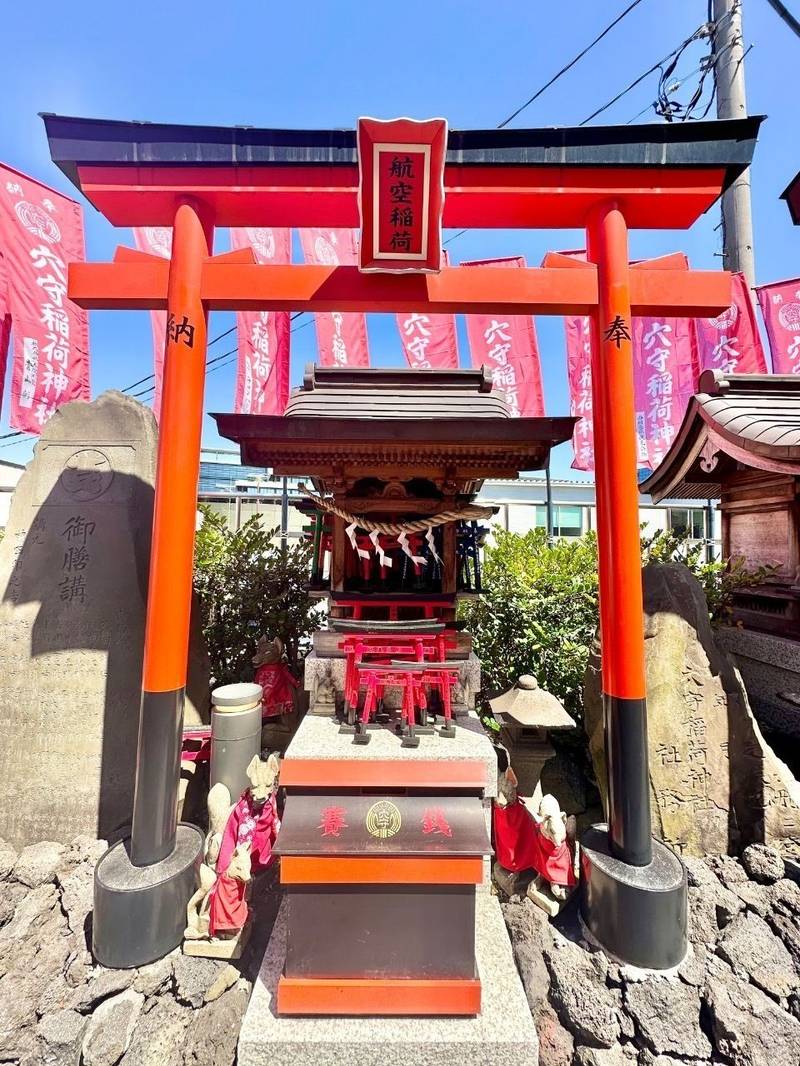 航空稲荷  (穴守稲荷神社摂社),東京都大田区羽田５丁目２−７