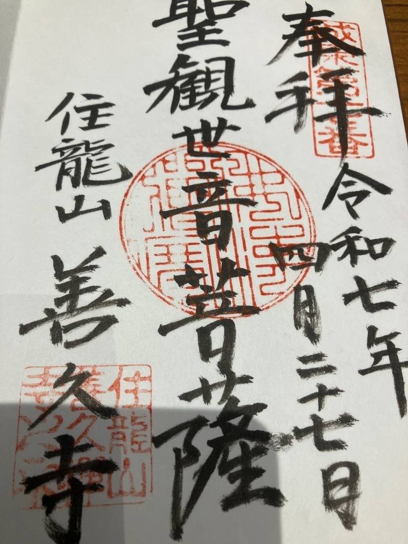 善久寺,愛知県名古屋市千種区今池1-26-22