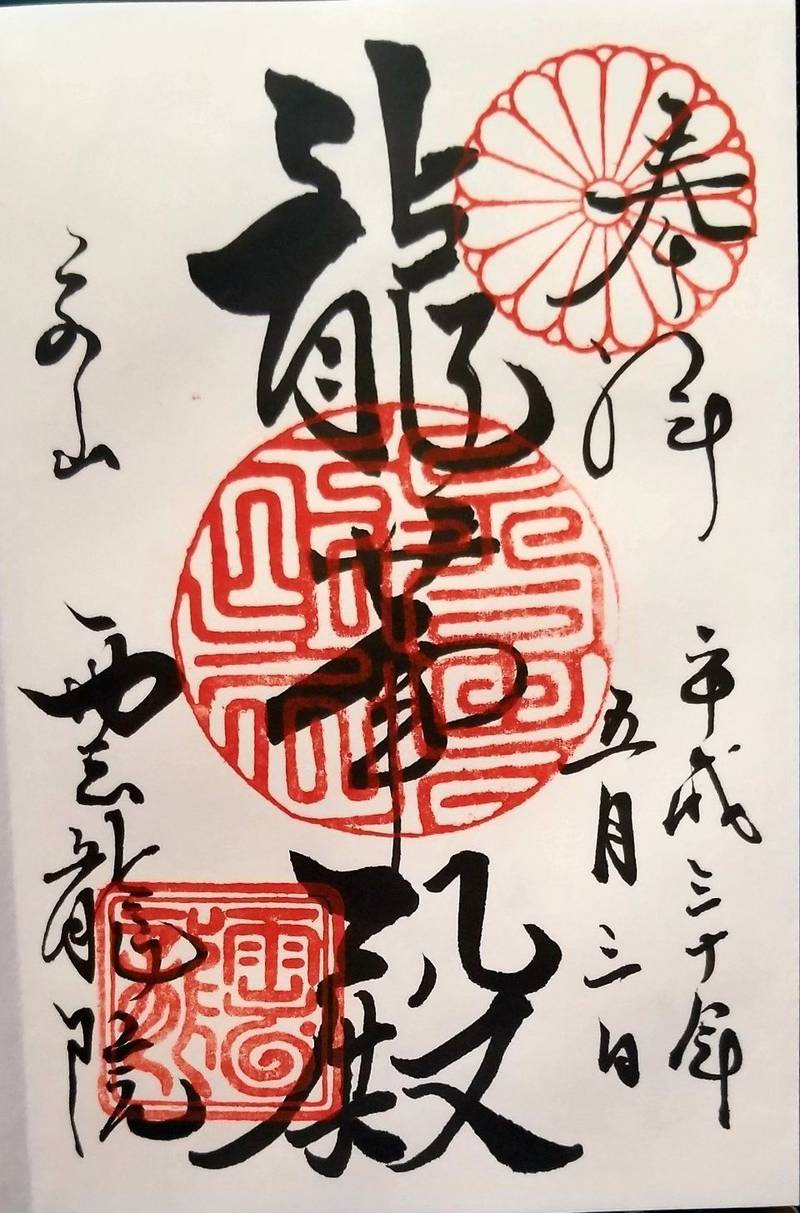 雲龍院 京都市 京都府 の御朱印 東山区の泉涌寺別 By ボブ Omairi おまいり 雲龍院 京都市 京都府 の御朱印 東山区の泉涌寺別 By ボブ Omairi おまいり
