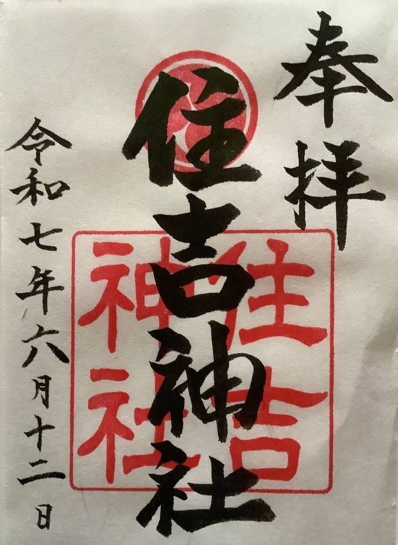 住吉神社,広島県広島市中区住吉町5-10