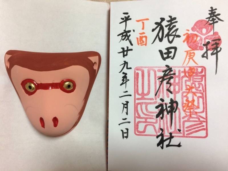 猿田彦神社 福岡市 福岡県 の御朱印 初庚申大祭年 By Omairi おまいり 猿田彦神社 福岡市 福岡県 の御朱印 初庚申大祭年 By Omairi おまいり