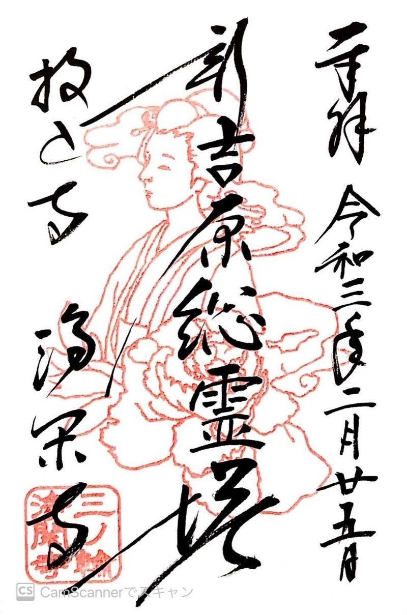 浄閑寺の御朱印