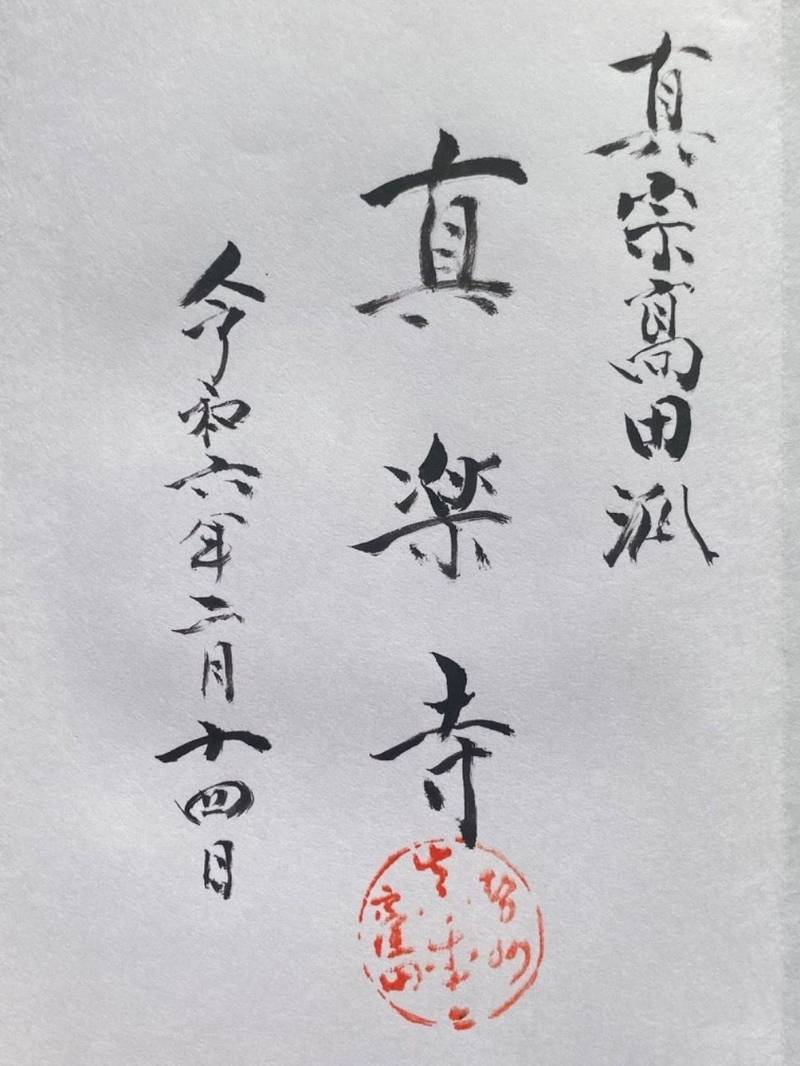 真楽寺 津市/三重県 Omairi(おまいり)